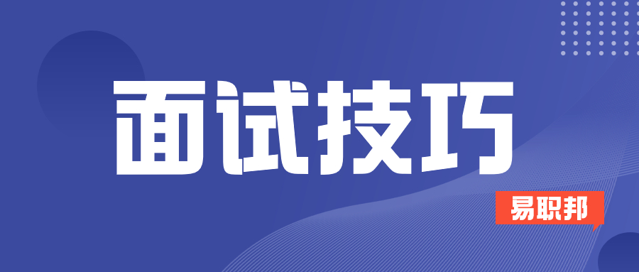 在面试过程中，应该怎样回答问题? 
