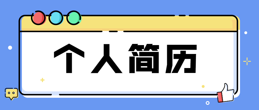 如何写个人简历?什么样的简历是好简历? 