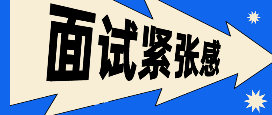 如何在面试中消除紧张感?