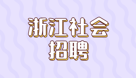 2021年浙江温州鹿城区藤桥镇人民政府招聘工作人员2人公告