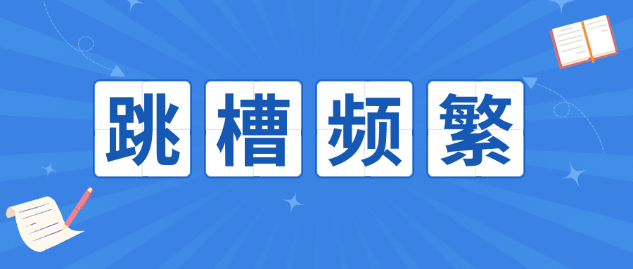 求职中怎么回答频繁跳槽这个问题?