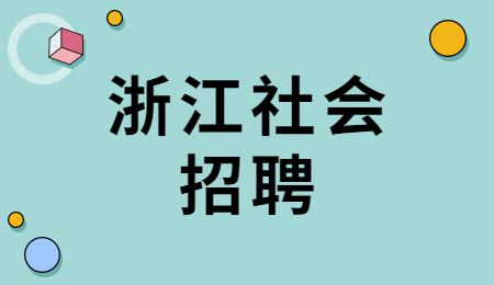2021年浙江温州市医疗保障局鹿城分局招聘编外办公室工作人员1人的公告
