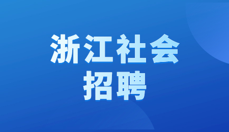 浙江社会招聘