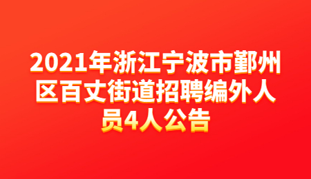 2021年浙江宁波市鄞州区百丈街道招聘编外人员4人公告