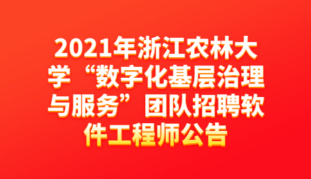 2021年浙江农林大学“数字化基层治理与服务”团队招聘软件工程师公告