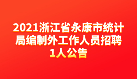 2021浙江省永康市统计局编制外工作人员招聘1人公告