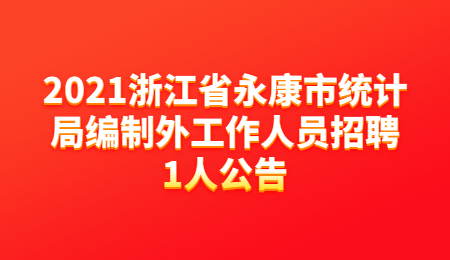 2021浙江省永康市统计局编制外工作人员招聘1人公告