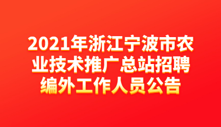 2021年浙江宁波市农业技术推广总站招聘编外工作人员公告