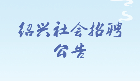 2022年绍兴诸暨市人民医院招聘高层次人才公告