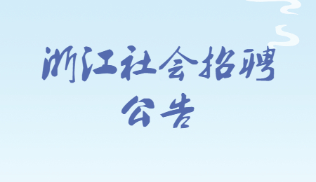 浙江社会招聘公告