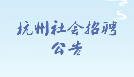 2021年杭州市西湖区教育局所属事业单位二批次招聘教师公告