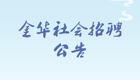金华社会招聘公告