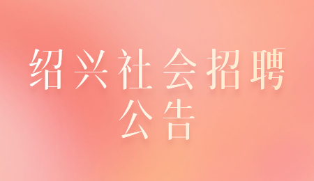 绍兴社会招聘公告