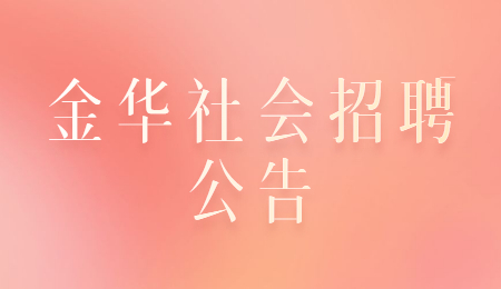 金华社会招聘公告