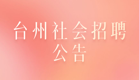 台州社会招聘公告