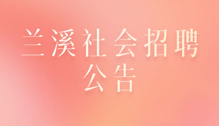 兰溪社会招聘公告