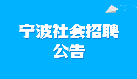 2021年浙江宁波象山县商务局招聘编制外人员1人公告