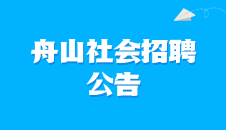 2022年浙江舟山市文化馆编外人员社会招聘公告