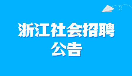 2021年浙江省永康市自然资源和规划局招聘编外人员1名公告