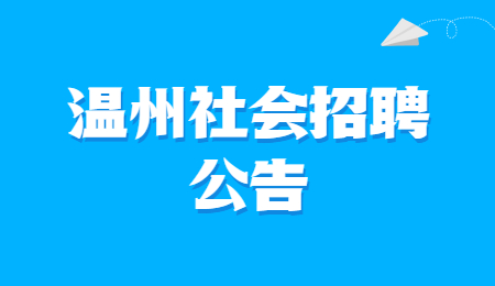 温州社会招聘公告