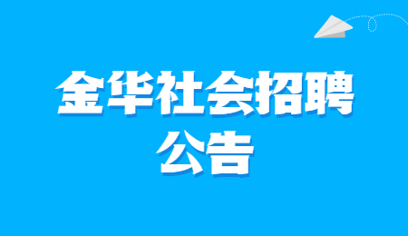 2021年浙江金华市特种设备检测中心招聘编外工作人员公告