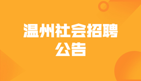 2021年浙江温州鹿城区丰门街道社会招聘编外工作人员公告