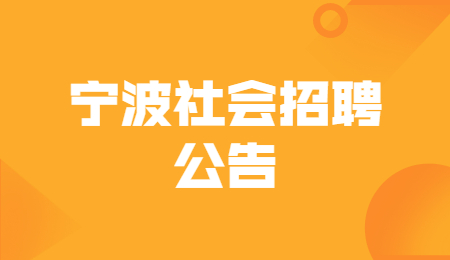 2021年浙江宁波市西门编外街道工作人员招聘1人公告