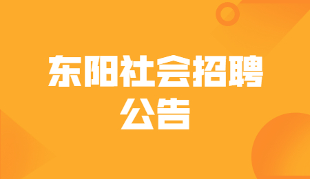 2021浙江省东阳市公路与运输管理中心食堂工作人员招聘3人公告