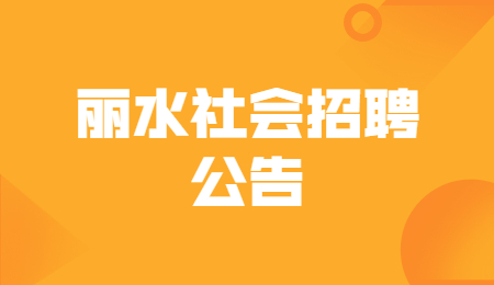 2021年浙江丽水缙云县投资促进中心社会招聘编外用工2人公告