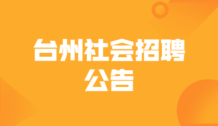 2021年浙江台州市黄岩区公路与运输管理中心社会招聘公告