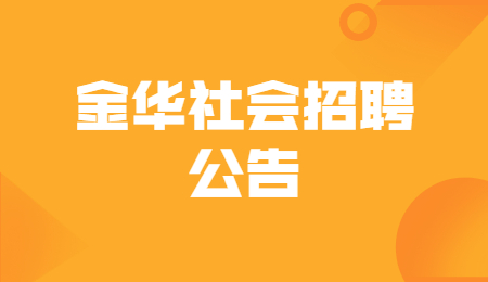 2021浙江省武义县行政服务中心公开社会招聘工作人员3人公告