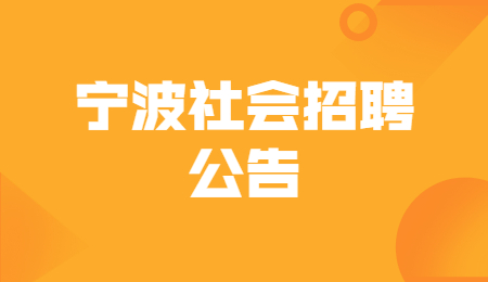 2021年宁波市江北区应急管理局公开招聘执法辅助工作人员5人公告