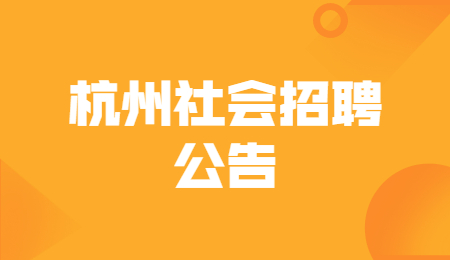 2021年浙江杭州市富阳区住房和城乡建设局招聘编外工作人员3人公告