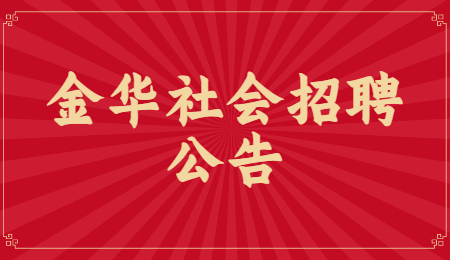 2021浙江省金华职业技术学院旅游学院继教部招聘合同制干事2名