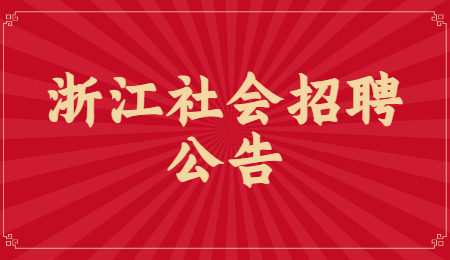 2021年浙江经贸职业技术学院招聘10人公告(第五批)
