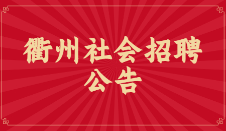 2021年浙江衢州市医疗保障局社会招聘编外人员2人公告