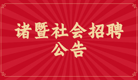 2021诸暨市交投汽车租赁服务有限公司社会招聘调度员1人公告