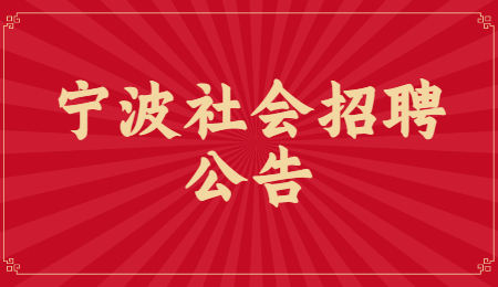 2021年浙江余姚市公安局关于招聘编外工作人员135名公告