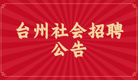 2021年浙江台州仙居县人民医院招聘编外工作人员7人公告