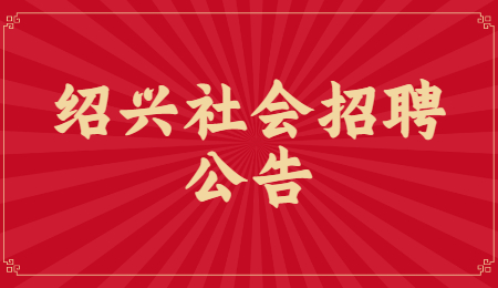 2021绍兴市再生能源发展有限公司招聘4人公告
