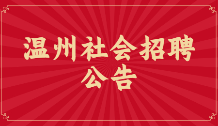 2021年浙江温州乐清市医疗保障局招聘编外人员4人公告