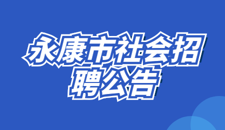 2021浙江省永康市国资办招聘编外工作人员1人公告