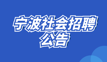 2021年宁波市公安交通管理保障服务中心公开招聘编外200人公告