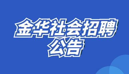 2022年度浙江省金华市委党校公开招聘工作人员5人公告
