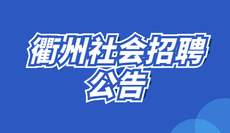 2022年浙江省衢州市柯城区公开招聘公办幼儿园劳动合同制教师公告(一)