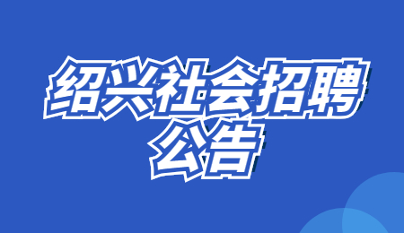 2021绍兴市地铁物产置业有限公司社会公开招聘12人公告