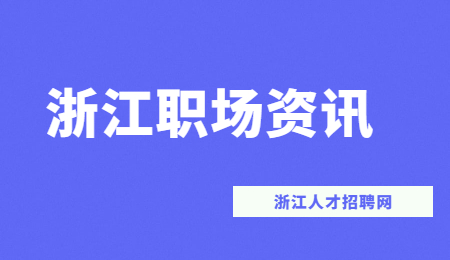 浙江职场资讯