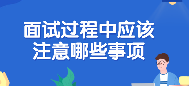 面试过程中应该注意哪些事项