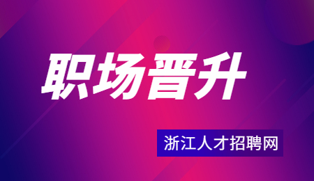 职场晋升机会 职场晋升机会