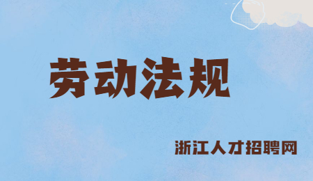 浙江职场劳动法规